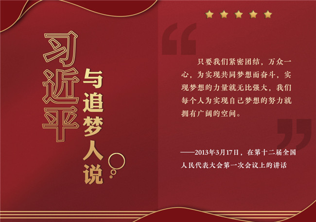 奮進正當(dāng)時！習(xí)近平與追夢人說