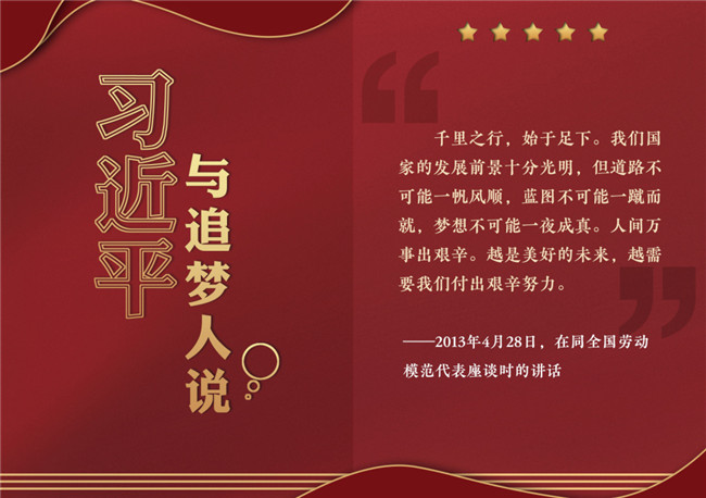 奮進正當(dāng)時！習(xí)近平與追夢人說