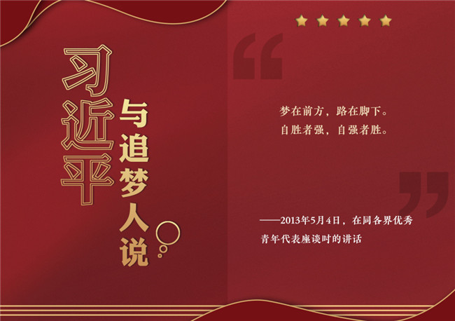 奮進正當(dāng)時！習(xí)近平與追夢人說