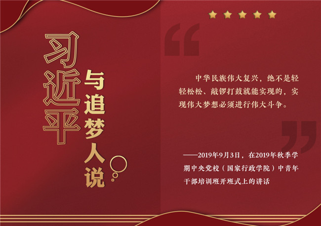奮進正當(dāng)時！習(xí)近平與追夢人說