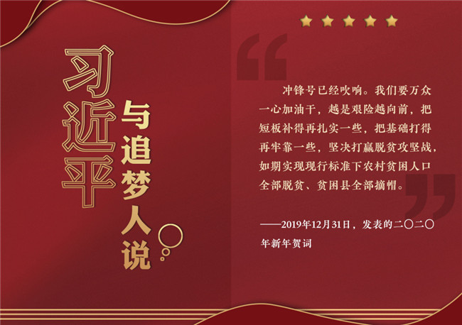 奮進正當(dāng)時！習(xí)近平與追夢人說