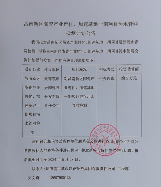 昌南新區(qū)陶瓷產(chǎn)業(yè)孵化、加速基地一期項目污水管網(wǎng)檢測計劃公告