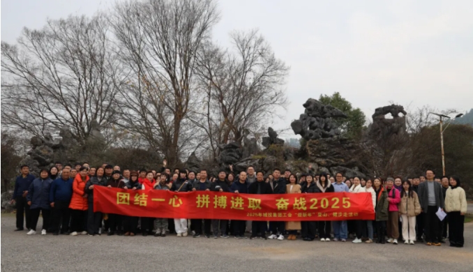 市城投集團(tuán)開展“團(tuán)結(jié)一心 拼搏進(jìn)取 奮戰(zhàn)2025”迎新年登山、健步走活動